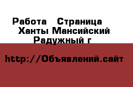  Работа - Страница 5 . Ханты-Мансийский,Радужный г.